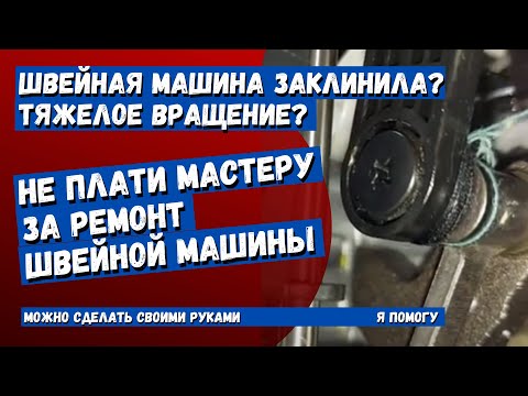 Видео: Швейная машинка заклинила, или тяжелое вращение? Смотри, здесь сказано как исправить.