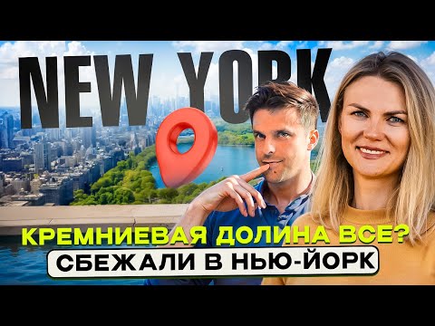 Видео: Что не так с Кремниевой долиной? Сколько стоит жизнь в Нью-Йорке? Почему мы переехали именно сюда?