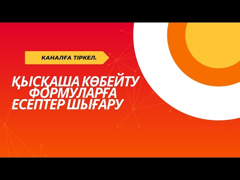 Видео: ҚЫСҚАША КӨБЕЙТУ ФОРМУЛАЛАРҒА ЕСЕПТЕР ШЫҒАРУ | БӨЛШЕКТІ ҚЫСҚАРТУ.