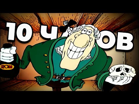 Видео: Доктор Ливси Идёт - 10 Часов