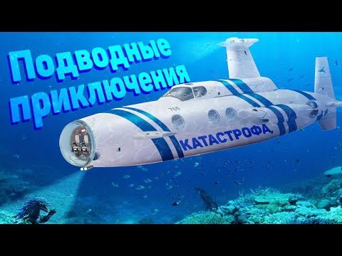 Видео: ВЕСЁЛЫЕ ПРИКЛЮЧЕНИЯ ПОДВОДНОЙ КОМАНДЫ - Barotrauma (От создателей SCP)