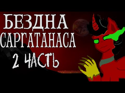 Видео: Бездна Саргатанаса [2 Часть] - My Little Pony Комикс