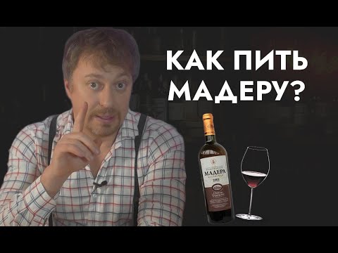 Видео: Вино [МАДЕРА] - что нужно знать и как пить