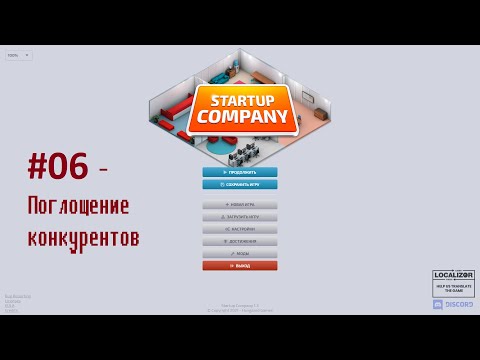 Видео: Startup Company прохождение #6 Поглощение конкурентов.