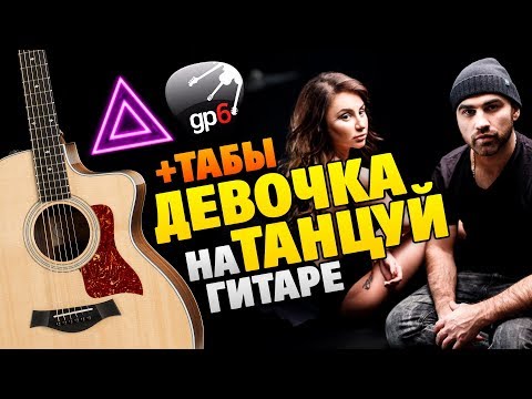 Видео: Artik & Asti – Девочка танцуй (кавер на гитаре, табы и аккорды)