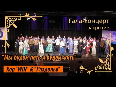 Видео: "Мы будем петь и будем жить" Хор "WIR" & "Раздолье"