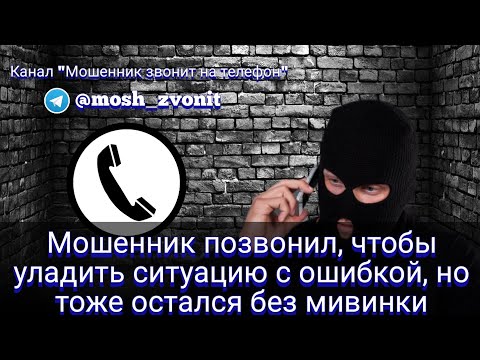 Видео: Мошенник позвонил, чтобы уладить ситуацию с ошибкой, но тоже остался без мивинки
