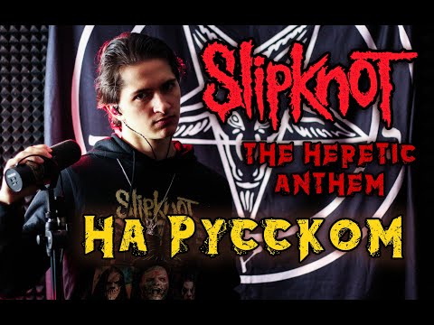 Видео: Slipknot - The Heretic Anthem | НА РУССКОМ ЯЗЫКЕ