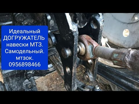 Видео: Идеальный догружатель навески МТЗ.Самодельный.Пахота ЛЕГКО в РАЗЫ.