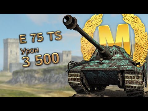 Видео: E 75 TS: Мастер и 3500 урона (Tanks Blitz)