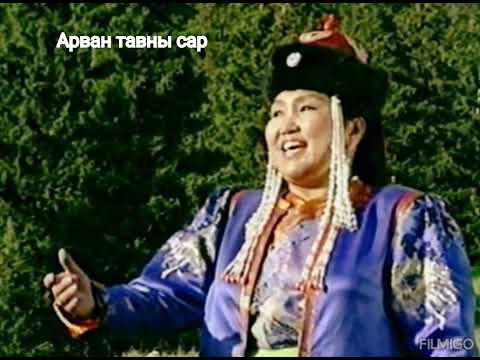 Видео: Арван тавны сар (МУГЖ Д.Хоролсүрэн)