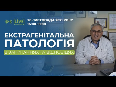 Видео: Екстрагенітальна патологія в запитаннях та відповідях