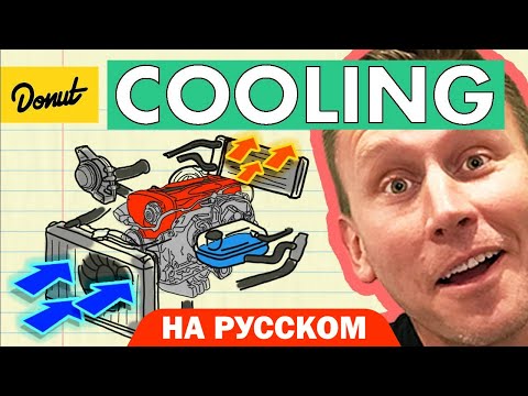 Видео: Система охлаждения двигателя | Science Garage На Русском