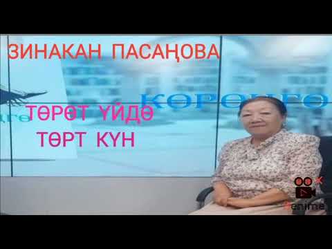 Видео: Зинакан Пасаңова Төрөт үйдө төрт күн (аңгеме)