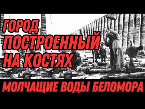 Видео: Беломорканал: 250 тысяч жизней за 227 км водного пути СССР