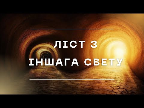 Видео: Ліст з іншага свету. Аўдыякніга