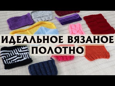 Видео: КАК CВЯЗАТЬ ИДЕАЛЬНОЕ  ПОЛОТНО? | ШЕСТЬ ФАКТОРОВ ДЛЯ РОВНЫХ ПЕТЕЛЬ СПИЦАМИ | МОИ НАБЛЮДЕНИЯ