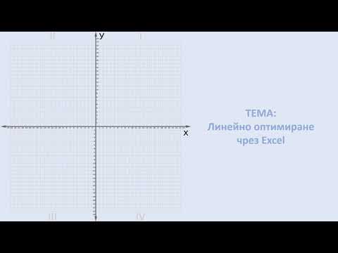 Видео: Линейно оптимиране с Excel