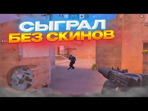 Видео: Читер не вывез😂 Сыграл без скинов | Демка в союзниках Standoff 2