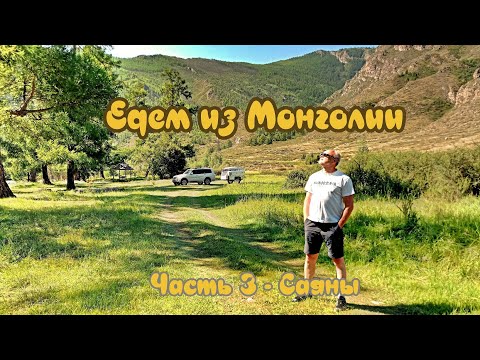 Видео: В МОНГОЛИЮ НА АВТО ЛЕТОМ 2024 ГОДА. Часть 3: САЯНЫ