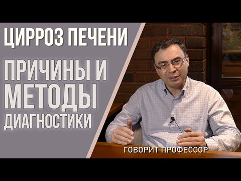 Видео: Цирроз печени.Причины и методы диагностики