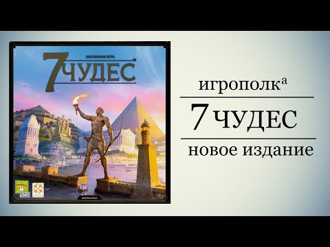 Видео: 7 чудес. Новое издание.