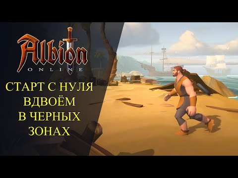 Видео: 🔴Albion online : СТАРТ С НУЛЯ ВДВОЁМ В ЧЕРНЫХ ЗОНАХ