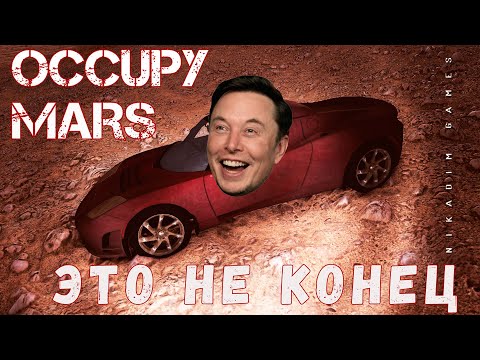 Видео: 🚀 Occupy Mars: ЭТО НЕ КОНЕЦ! [прохождение 2023]