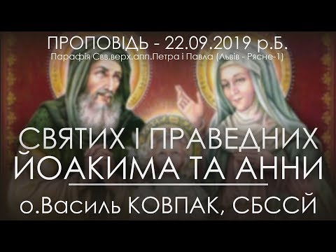 Видео: 22.09.2019 р.Б. • 14Нд. СВЯТИХ І ПРАВЕДНИХ ЙОАКИМА І АННИ  • о.Василь КОВПАК, СБССЙ