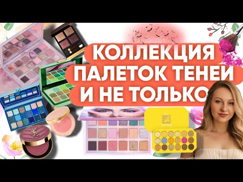 Видео: ОГРОМНАЯ КОЛЛЕКЦИЯ ПАЛЕТОК ТЕНЕЙ,А ТАК ЖЕ СПАРКЛЫ, РУМЯНА,ПУДРЫ,БРОНЗЕРЫ...