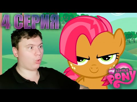 Видео: Мой маленький пони 3 сезон 4 серия | Реакция на МЛП | Astashkins