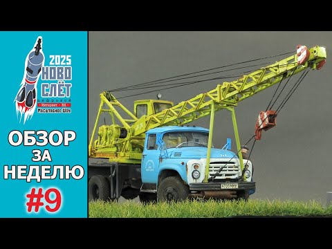 Видео: Выпуск #9. НовоСлёт Цифровой-2025. Обзор за неделю.