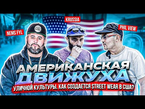 Видео: ЧТО ТАКОЕ АНДЕРГРАУНД ТУСОВКА 🤯 NEMS FYL / FRIDGE / KRUSSIA