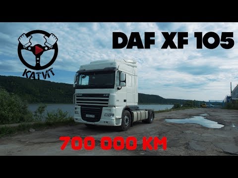 Видео: Как я выкупил фуру DAF XF105! Лизинговое рабство длиной в 4 года!