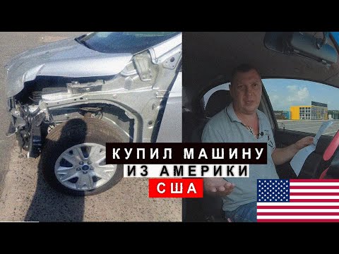 Видео: Купил Машину из США, Америки
