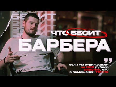 Видео: ЧТО БЕСИТ БАРБЕРА? / проблемы от первого лица