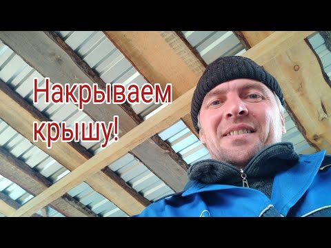 Видео: Строим дровник! ... Накрываем крышу профлистом! ... День шестой.