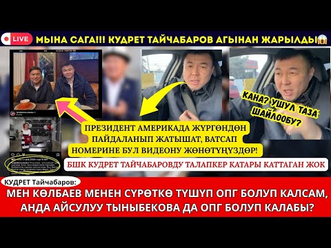 Видео: БШК КУДРЕТ ТАЙЧАБАРОВДУ ТАЛАПКЕР КАТАРЫ КАТТАГАН ЖОК. БУГА КӨЛБАЕВ МЕНЕН ТҮШКӨН СҮРӨТ СЕБЕП БОЛДУ😱