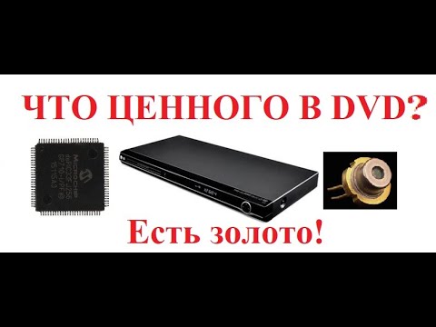 Видео: Что ценного в DVD ?Есть золото.