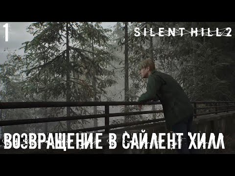 Видео: #1 Silent Hill 2 Remake - Возвращение в Сайлент Хилл