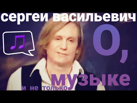 Видео: 💬Музыка в понимании Сергея Васильевича
