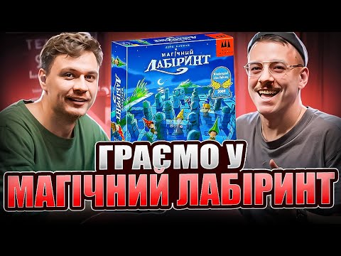 Видео: Свят Загайкевич грає у Магічний Лабіринт | Летсплей | Нумограйка | Заруба