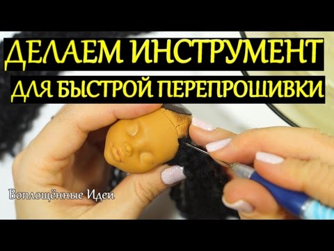 Видео: ИНСТРУМЕНТ ДЛЯ БЫСТРОЙ ПЕРЕПРОШИВКИ МОАНЫ КУКЛЫ КАК БЫСТРО ПЕРЕПРОШИТЬ ВОЛОСЫ ИЗ НИТОК ПРЯЖИ ШЕРСТИ