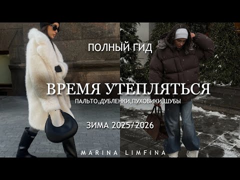 Видео: УТЕПЛЯЕМСЯ СТИЛЬНО 🍂❄️🍂  ВЕРХНЯЯ ОДЕЖДА на ХОЛОДА| МОДА и ТРЕНДЫ ОСЕНЬ_ЗИМА 2025-26/ ПАЛЬТО, ПУХОВИК