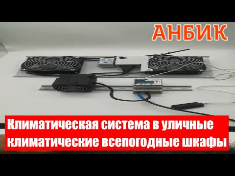 Видео: Климатическая система в уличные климатические всепогодные шкафы - Обзор от Анбик