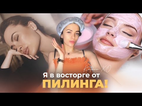 Видео: Как стать ухоженной? ПИЛИНГ BioRePeel |Первая серия