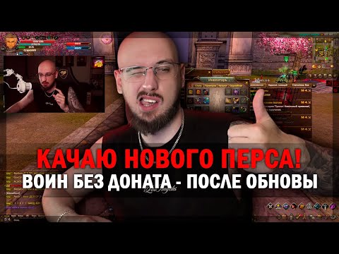 Видео: КАЧАЮ ВОИНА ПОСЛЕ ОБНОВЛЕНИЯ БЕЗ ДОНАТА! КАК ОНО СЕЙЧАС НОВИЧКУ В PERFECT WORLD 2025?