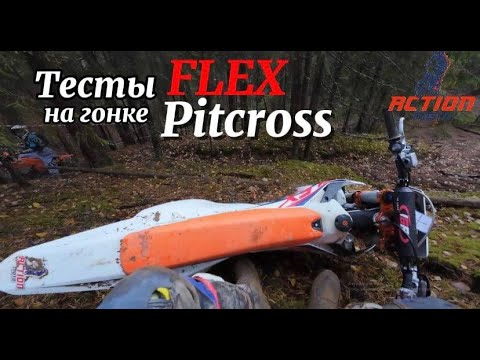 Видео: Тесты FLEX VHQ 300 в бою на гонке Pitcross