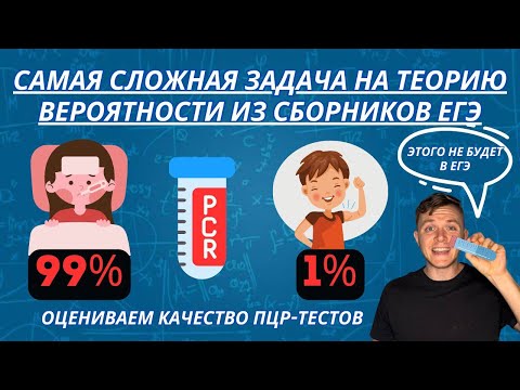 Видео: Сложная задача на теорию вероятности из ЕГЭ про ПЦР-тесты | Рабочая схема для решения