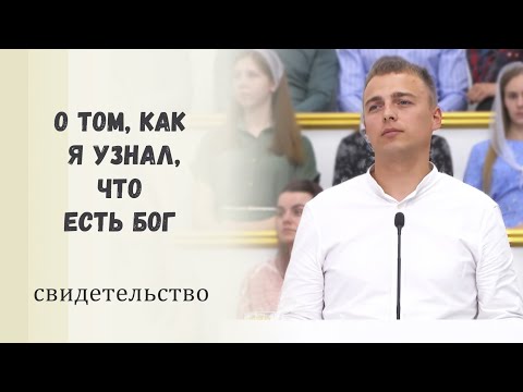 Видео: О том, как я узнал, что есть Бог / Свидетельство